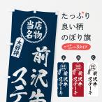 のぼり旗 前沢牛ステ