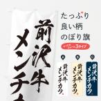 のぼり旗 前沢牛メン�