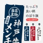 のぼり旗 神戸牛メンチカツ・当店