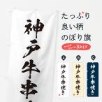 のぼり旗 神戸牛串焼�