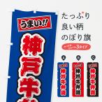 のぼり旗 神戸牛弁当�