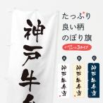 のぼり旗 神戸牛弁当�