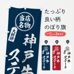 のぼり旗 神戸牛ステ�