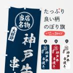 のぼり旗 神戸牛串焼�