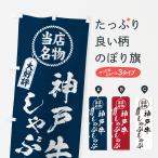 のぼり旗 神戸牛しゃ