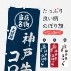 のぼり旗 神戸牛コロ
