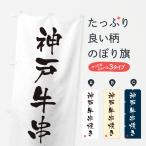 のぼり旗 神戸牛串焼�