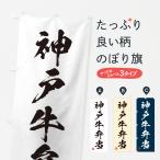 のぼり旗 神戸牛弁当�