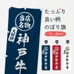 のぼり旗 神戸牛弁当�