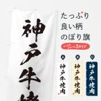 のぼり旗 神戸牛焼肉�