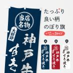 のぼり旗 神戸牛すき�