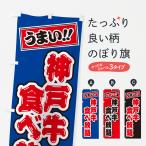 のぼり旗 神戸牛食べ�