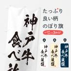 のぼり旗 神戸牛食べ�