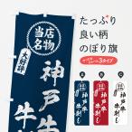のぼり旗 神戸牛牛刺�