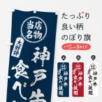 のぼり旗 神戸牛食べ�