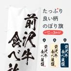 のぼり旗 前沢牛食べ�