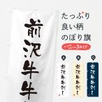 のぼり旗 前沢牛牛刺�