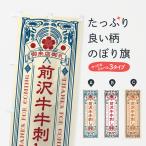 のぼり旗 前沢牛牛刺�