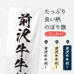のぼり旗 前沢牛牛刺�