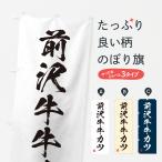 のぼり旗 前沢牛牛カ�