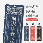 のぼり旗 前沢牛食べ�