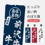 のぼり旗 前沢牛牛刺�