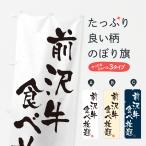 のぼり旗 前沢牛食べ�