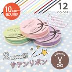 2mm幅サテンリボン 切り売り