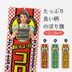 のぼり旗 コロッケ・レトロアメリ�