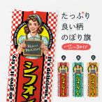 のぼり旗 シフォンケーキ・レトロ�