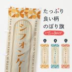 のぼり旗 シフォンケーキ・スイー�