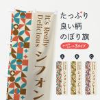 のぼり旗 シフォンケーキ・スイー�