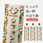 のぼり旗 シフォンケーキ・スイー�