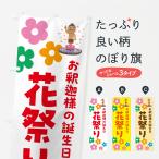 のぼり旗 花祭り
