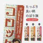 のぼり旗 コロッケ・レトロアメリ�
