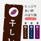 ショッピング干しいも のぼり旗 干しいも・干し芋・ほしいも