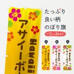 のぼり旗 アサイーボウル・ハワイ�