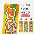 のぼり旗 柿ういろう・柿スイーツ