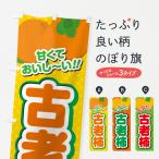 のぼり旗 古老柿・干し柿