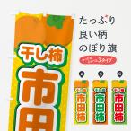 のぼり旗 市田柿・干し柿