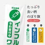 のぼり旗 インフルエンザワクチン予約受付中