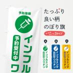 ショッピングインフルエンザ のぼり旗 インフルエンザワクチン予約受付中