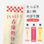 のぼり旗 在庫処分セール・SALE
