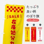 ショッピング在庫処分セール中 のぼり旗 在庫処分セール・SALE