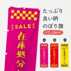 のぼり旗 在庫処分セール・SALE
