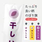 ショッピング干しいも のぼり旗 干しいも・干し芋