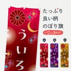 のぼり旗 ういろう・和菓子