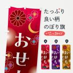 のぼり旗 おせち