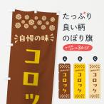 のぼり旗 コロッケ