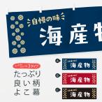 横幕 海産物